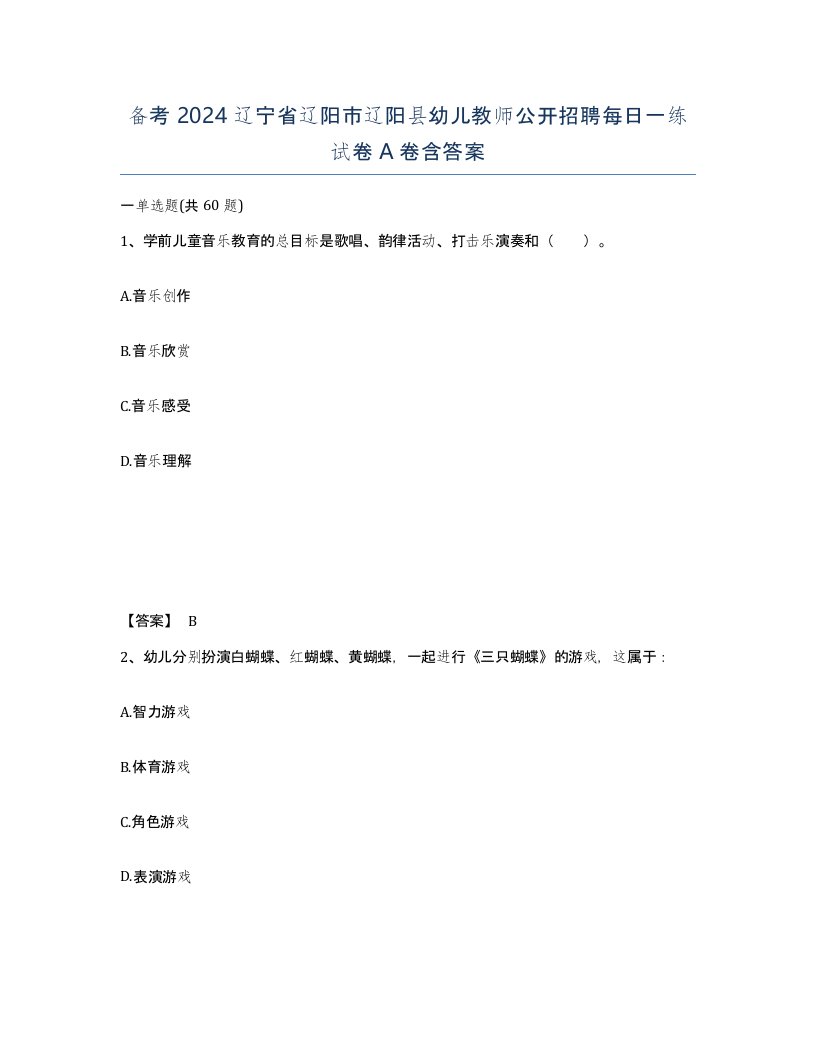 备考2024辽宁省辽阳市辽阳县幼儿教师公开招聘每日一练试卷A卷含答案