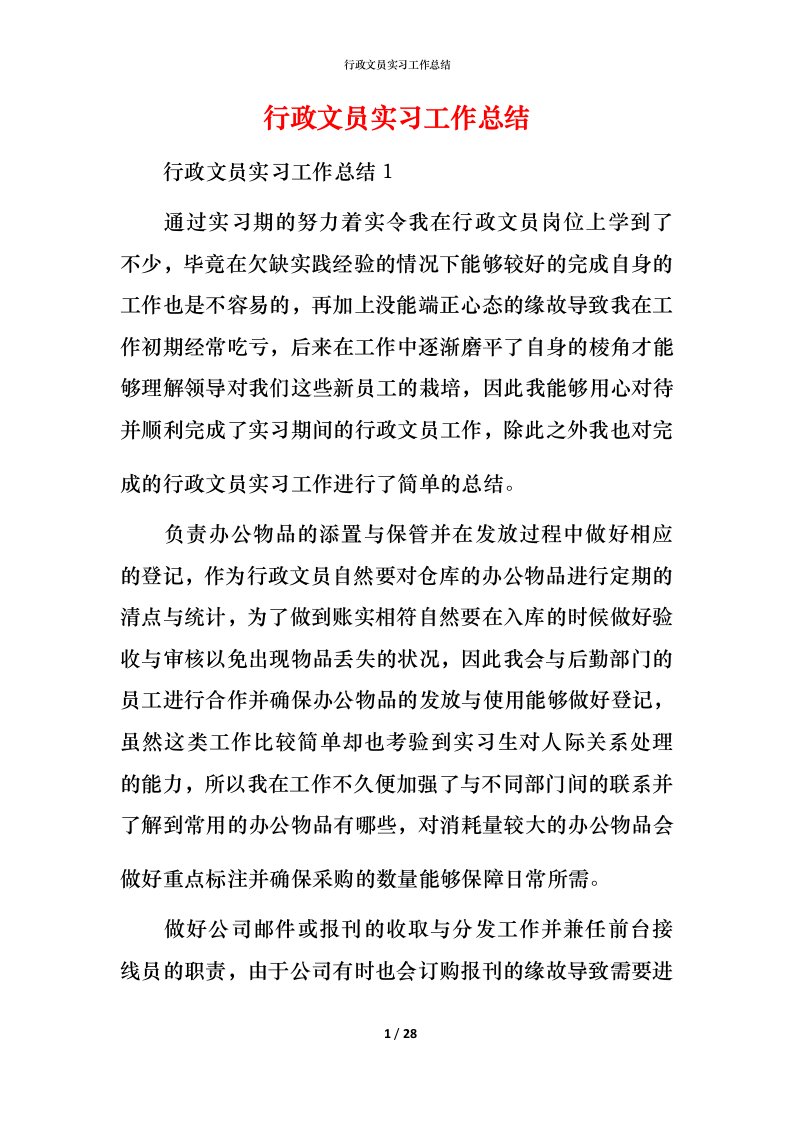 行政文员实习工作总结