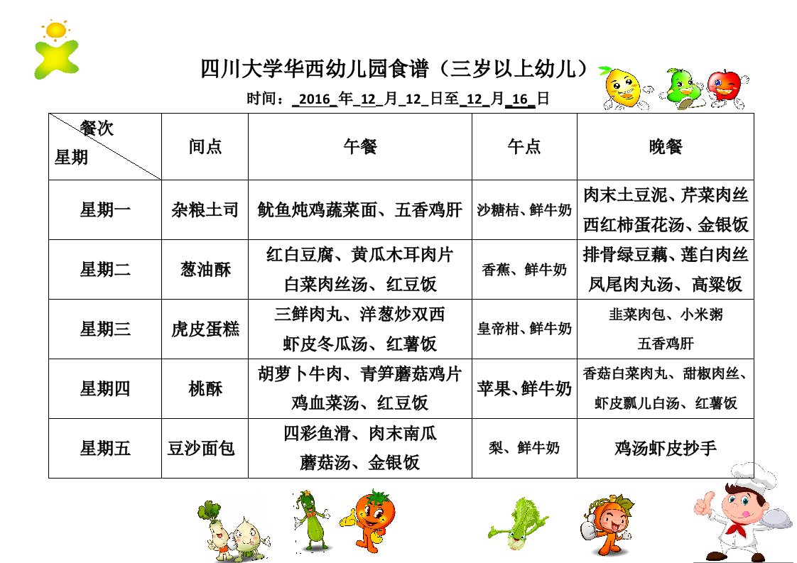 四川大学华西幼儿园食谱三岁以上幼儿时间