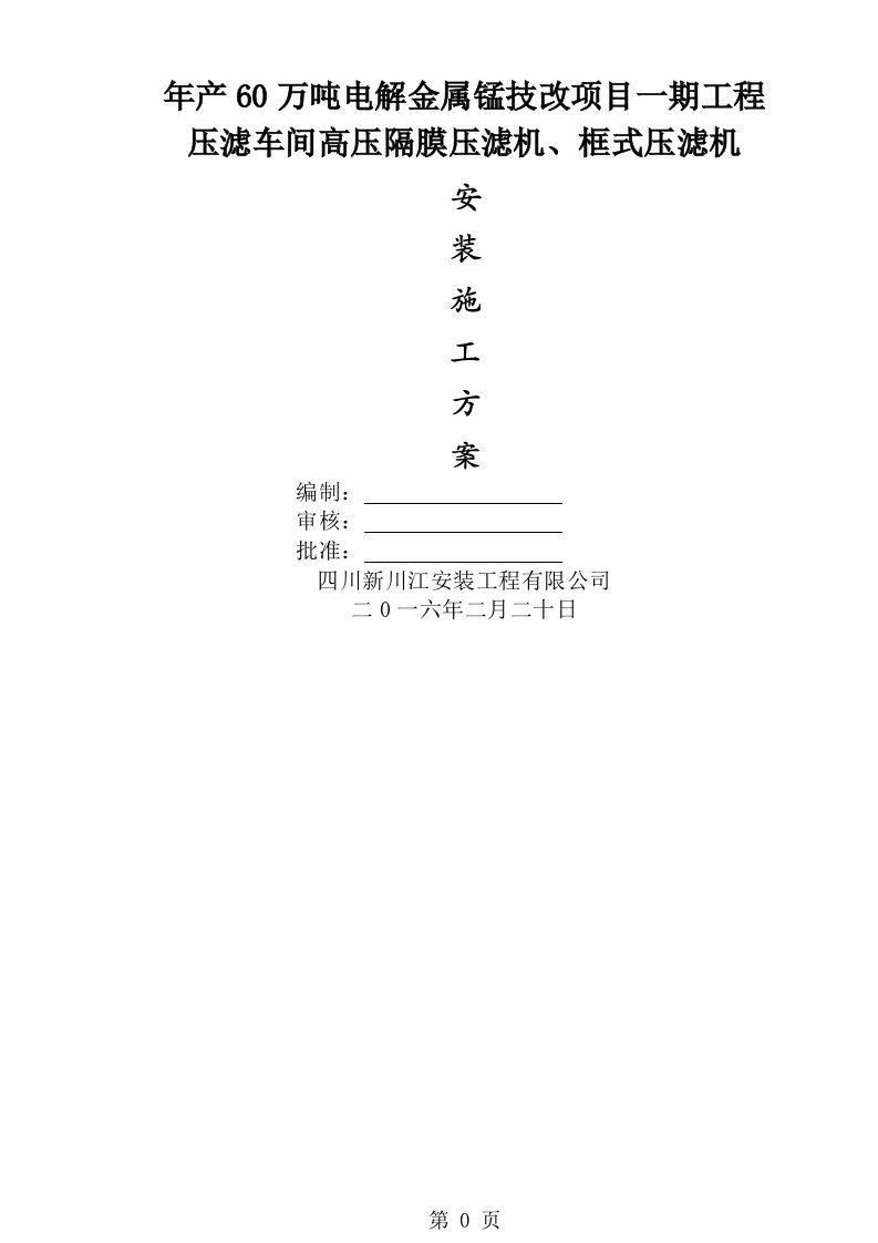 压滤机安装施工方案共9页