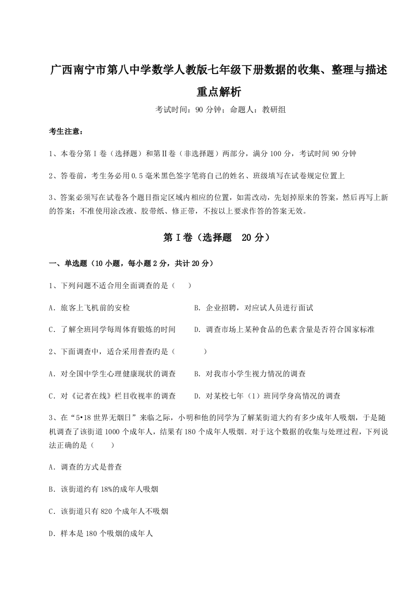 小卷练透广西南宁市第八中学数学人教版七年级下册数据的收集、整理与描述重点解析B卷（解析版）