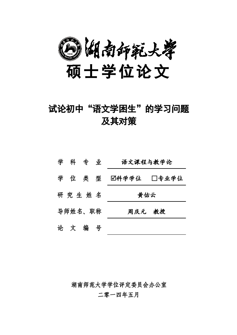 试论初中语文学困生的学习问题及其对策硕士学位论文大学论文