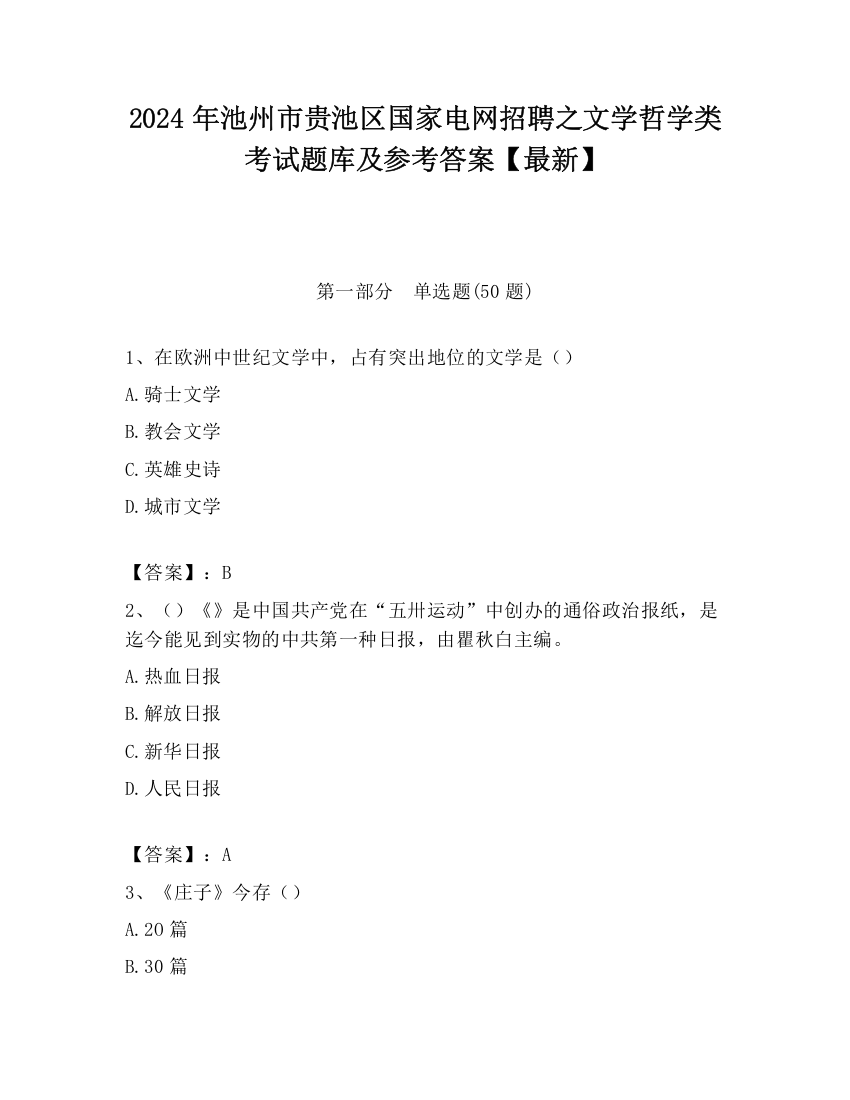 2024年池州市贵池区国家电网招聘之文学哲学类考试题库及参考答案【最新】