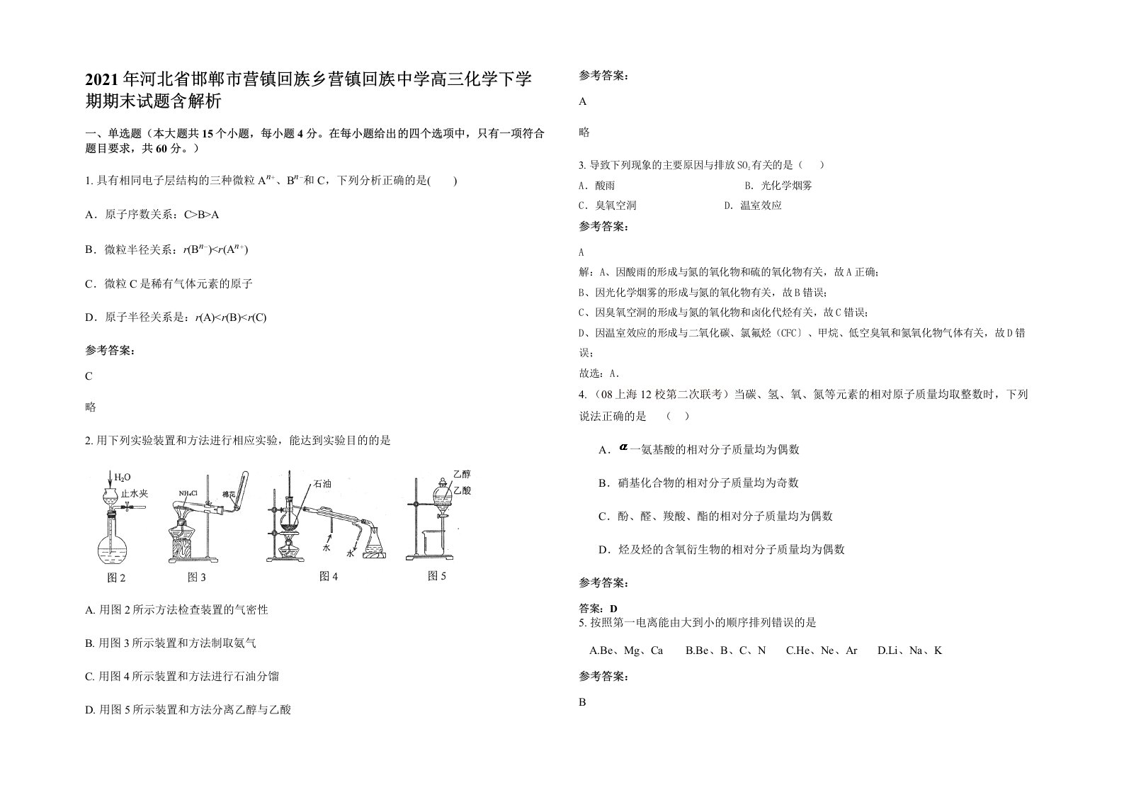 2021年河北省邯郸市营镇回族乡营镇回族中学高三化学下学期期末试题含解析