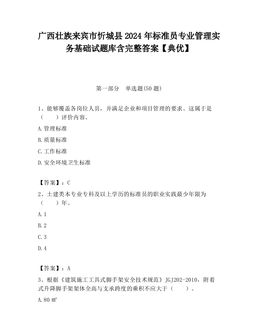 广西壮族来宾市忻城县2024年标准员专业管理实务基础试题库含完整答案【典优】