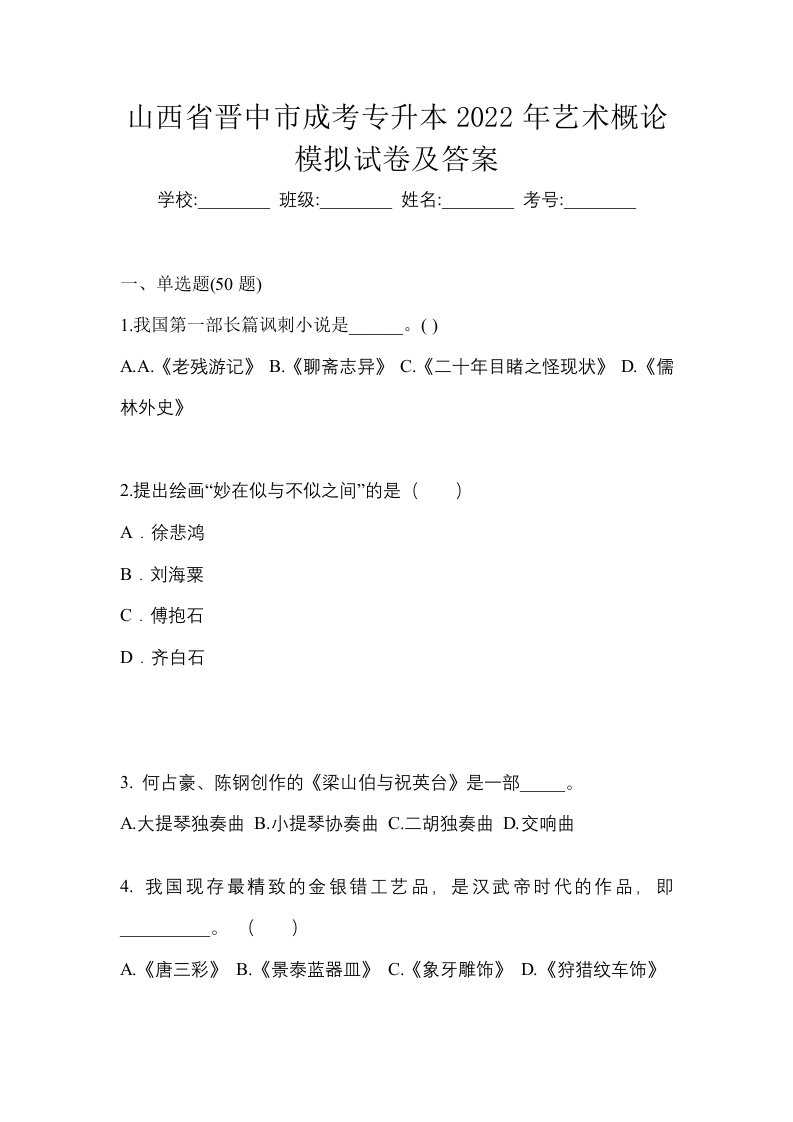 山西省晋中市成考专升本2022年艺术概论模拟试卷及答案