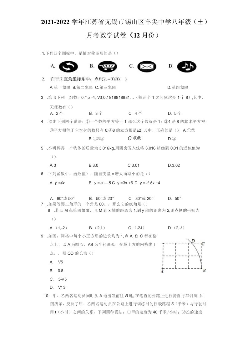 2021-2022学年江苏省无锡市锡山区八年级（上）月考数学试卷（12月份）（附答案详解）