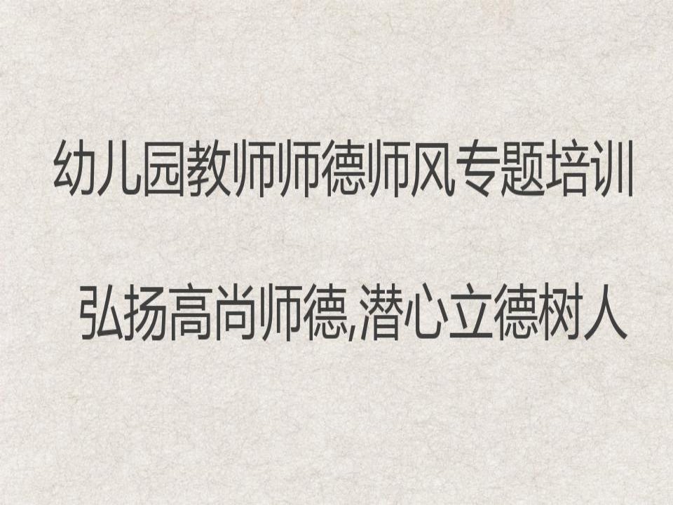 幼儿园教师师德师风专题培训——弘扬高尚师德,潜心立德树人