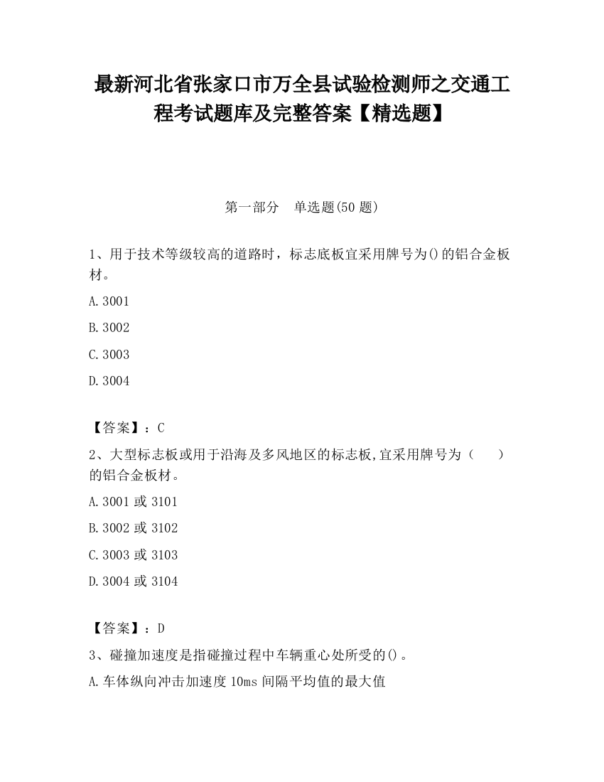 最新河北省张家口市万全县试验检测师之交通工程考试题库及完整答案【精选题】