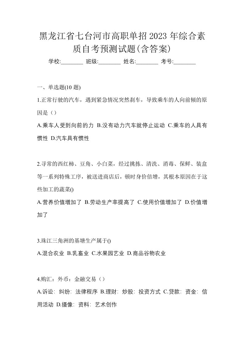 黑龙江省七台河市高职单招2023年综合素质自考预测试题含答案