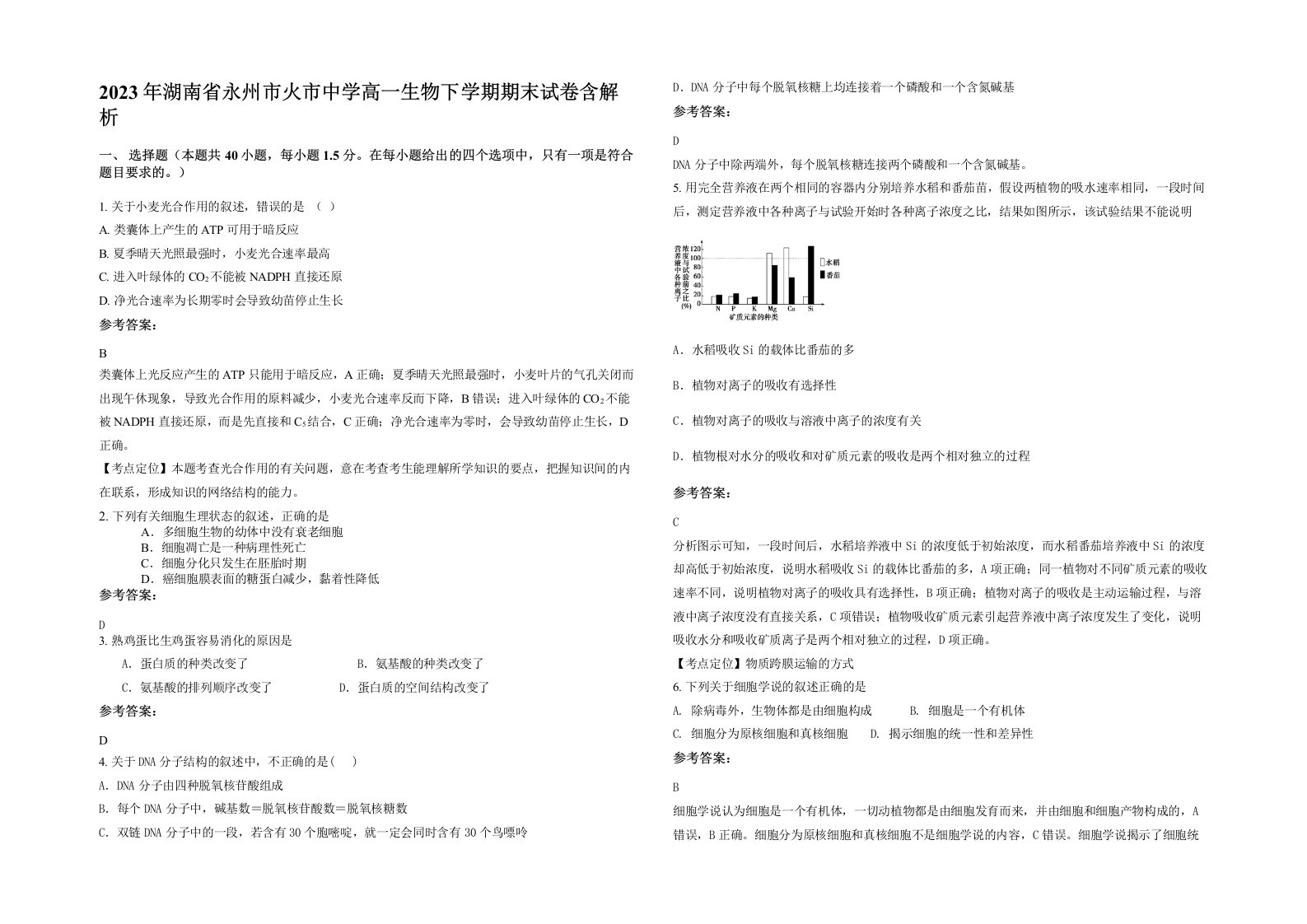 2023年湖南省永州市火市中学高一生物下学期期末试卷含解析