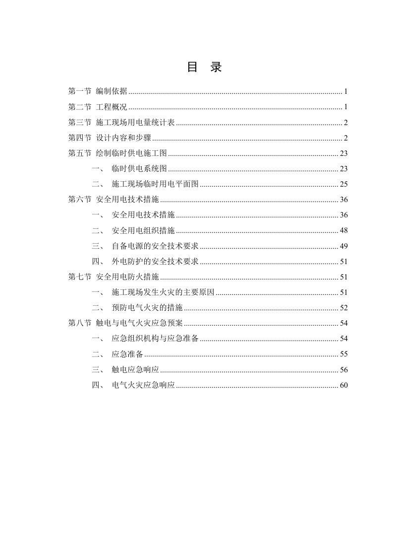 厂房施工用电专项施工方案