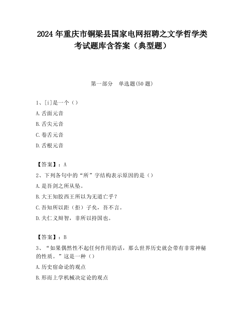 2024年重庆市铜梁县国家电网招聘之文学哲学类考试题库含答案（典型题）