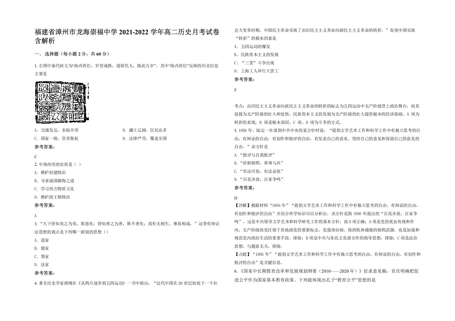 福建省漳州市龙海崇福中学2021-2022学年高二历史月考试卷含解析