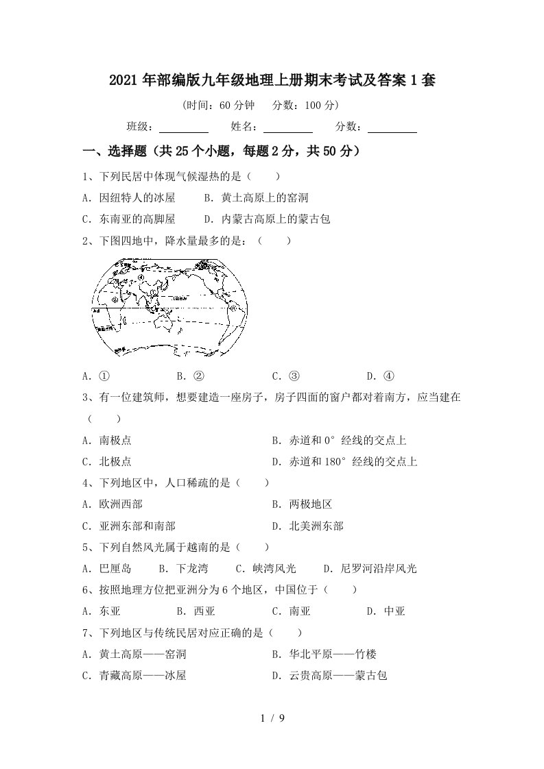 2021年部编版九年级地理上册期末考试及答案1套