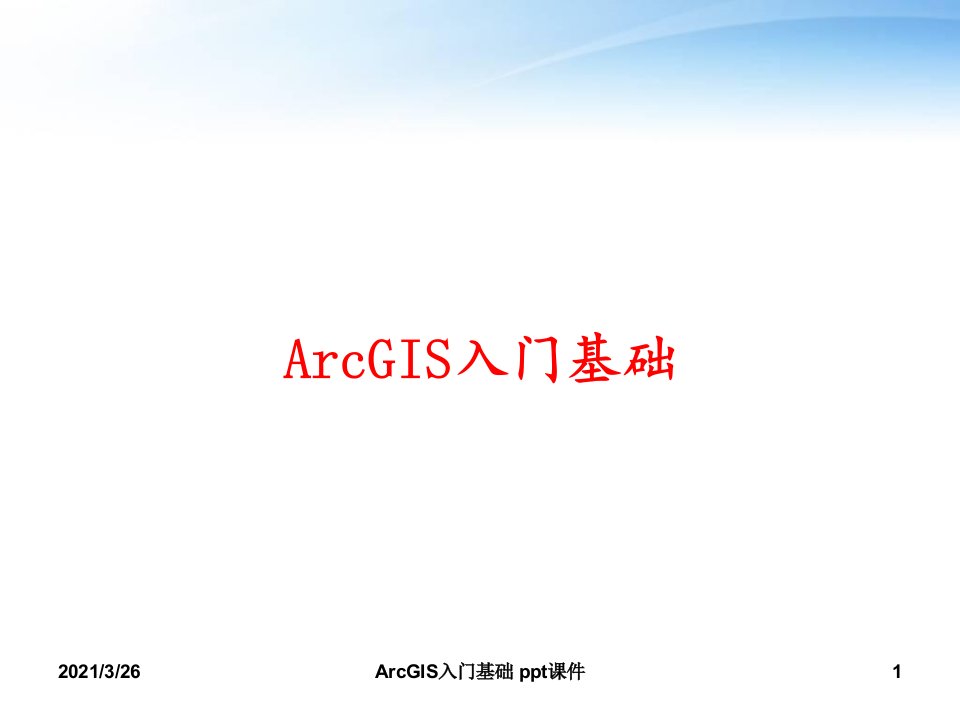 ArcGIS入门基础