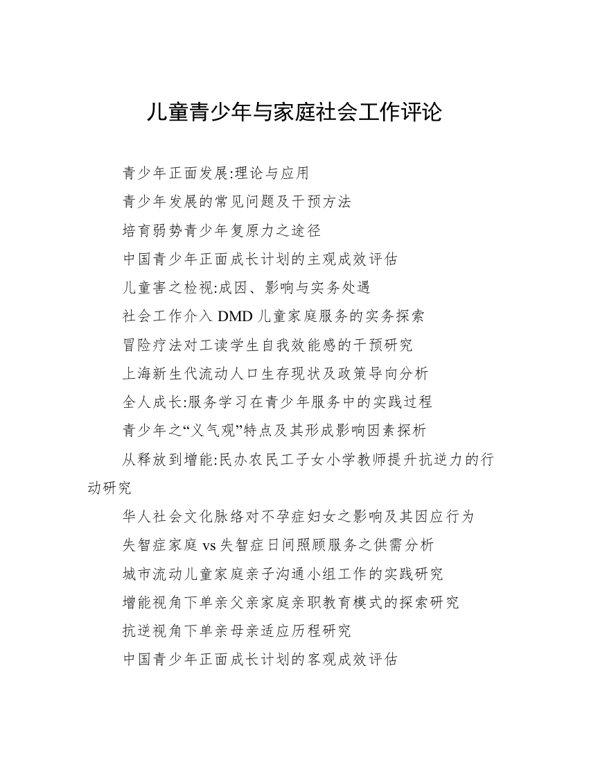 儿童青少年与家庭社会工作评论