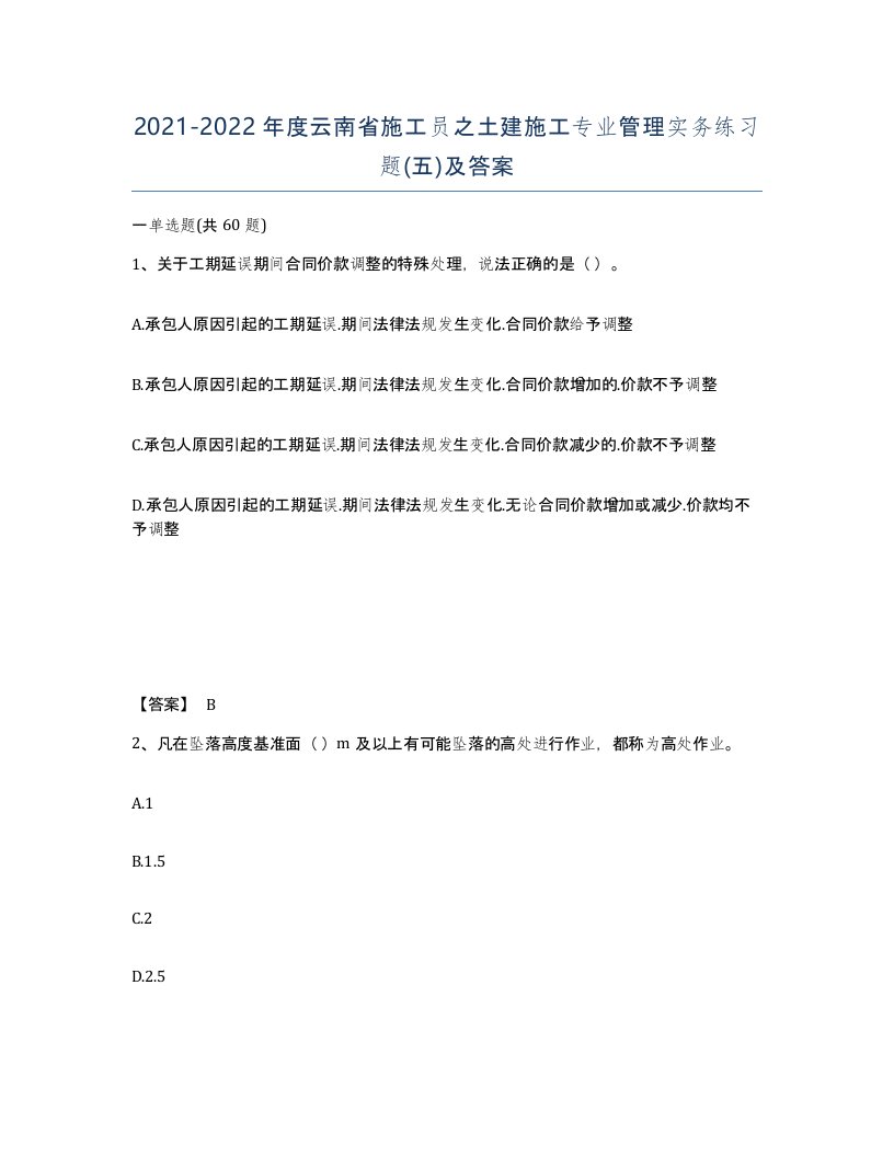 2021-2022年度云南省施工员之土建施工专业管理实务练习题五及答案