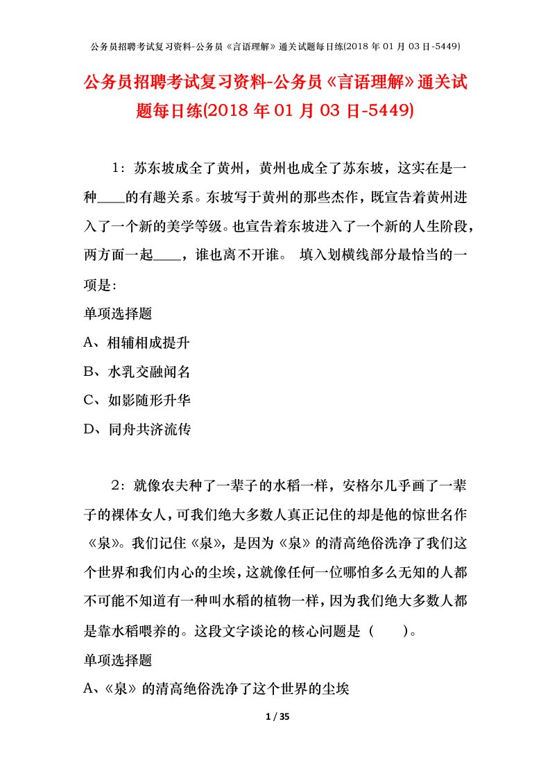 公务员招聘考试复习资料-公务员言语理解通关试题每日练2018年01月03日-5449