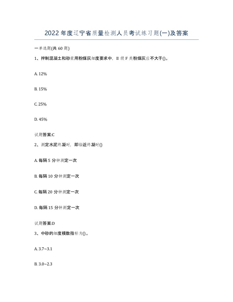 2022年度辽宁省质量检测人员考试练习题一及答案