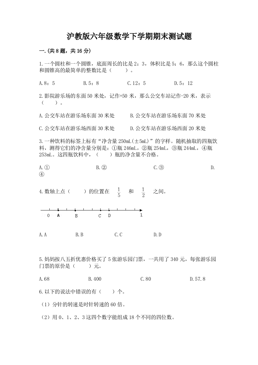 沪教版六年级数学下学期期末测试题含答案（满分必刷）