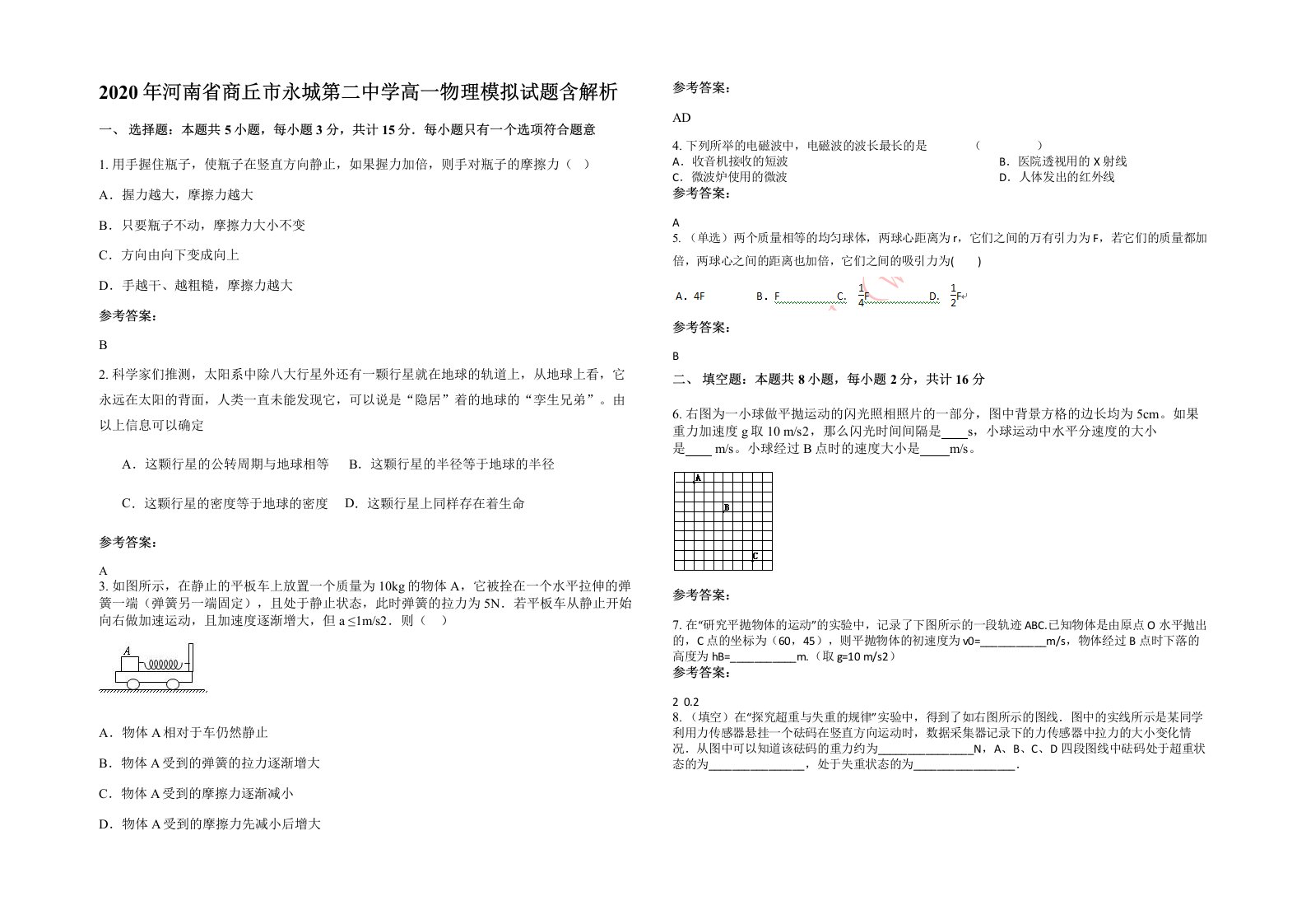 2020年河南省商丘市永城第二中学高一物理模拟试题含解析