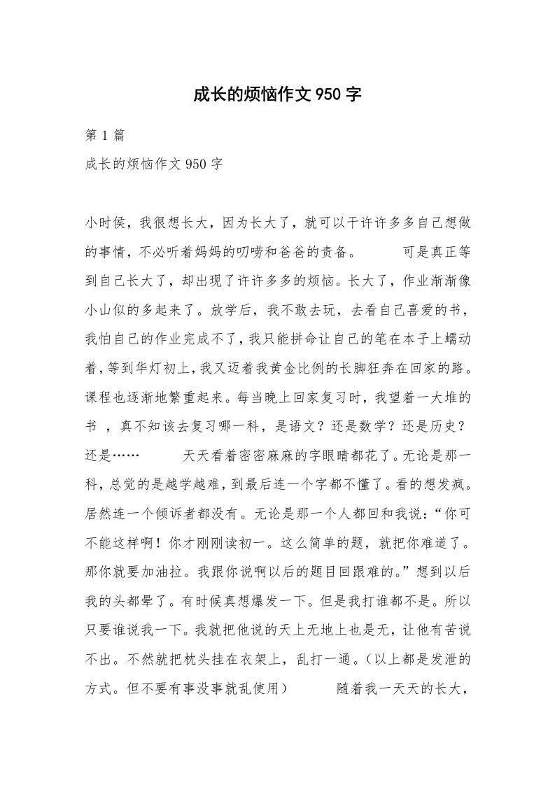 成长的烦恼作文950字