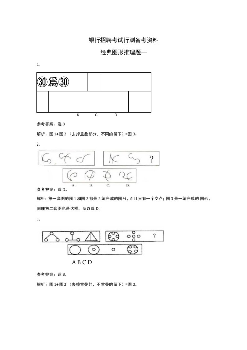 银行招聘考试行测备考资料