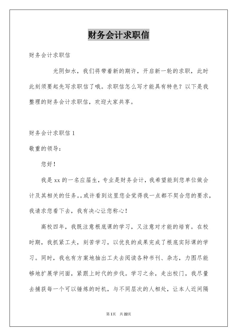 财务会计求职信例文7