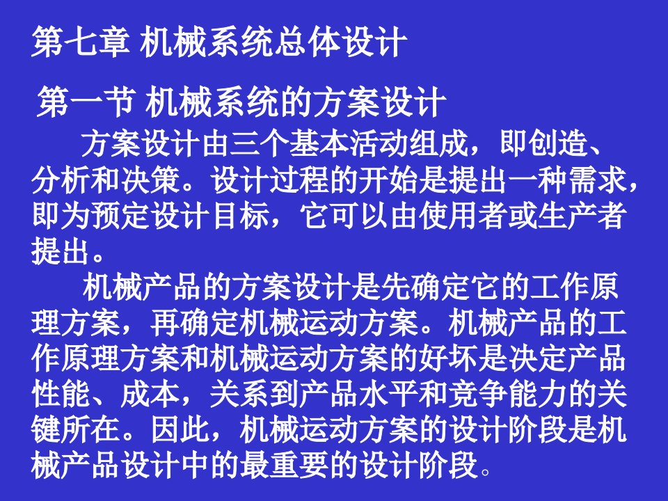 吉林大学机械系统设计实例--第7章机械系统总体设计