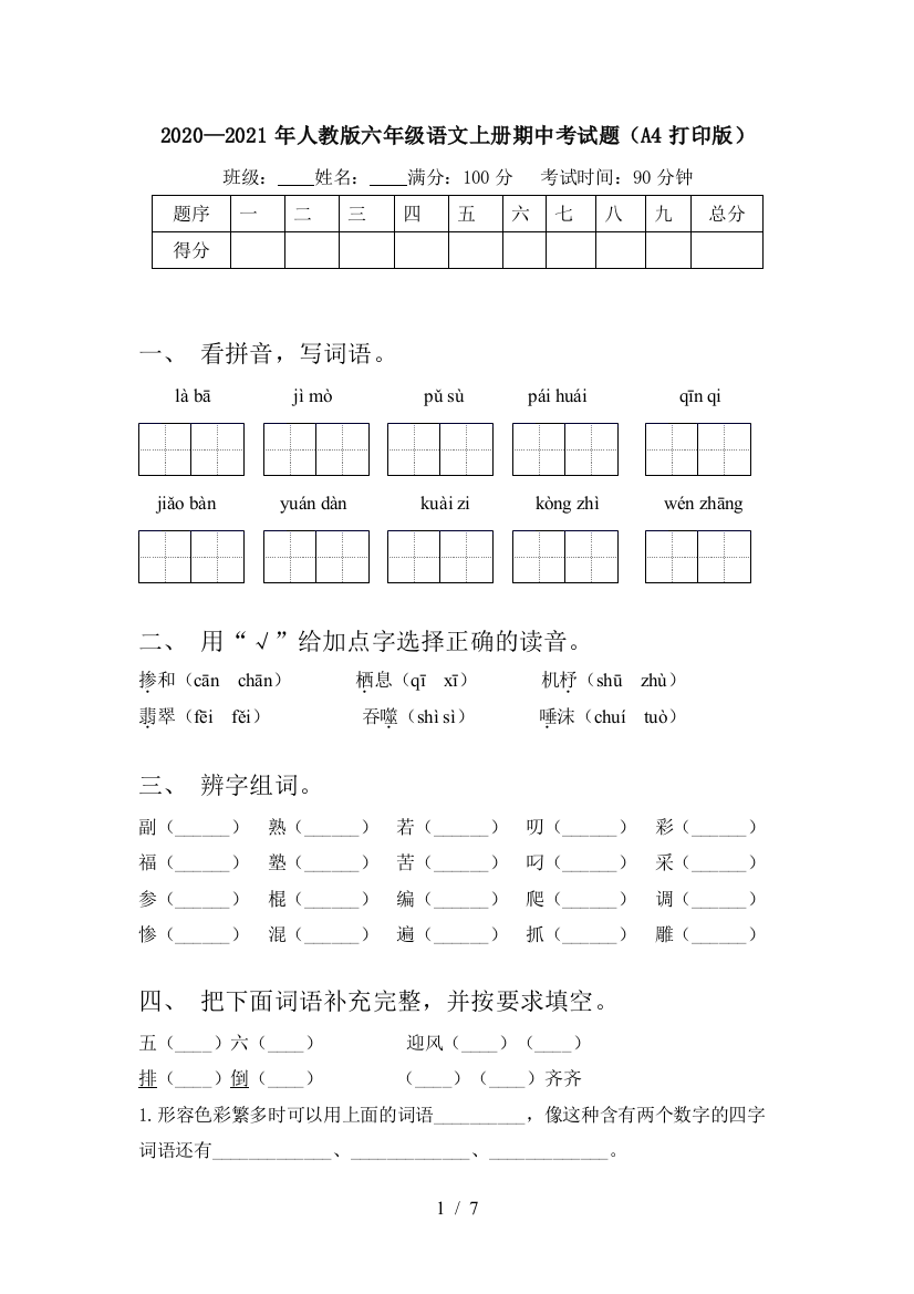 2020—2021年人教版六年级语文上册期中考试题(A4打印版)