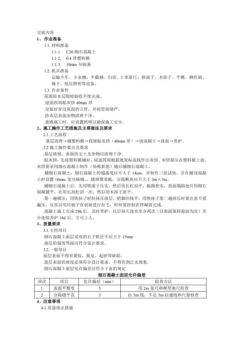 屋面防水细石砼保护层工程施工技术交底