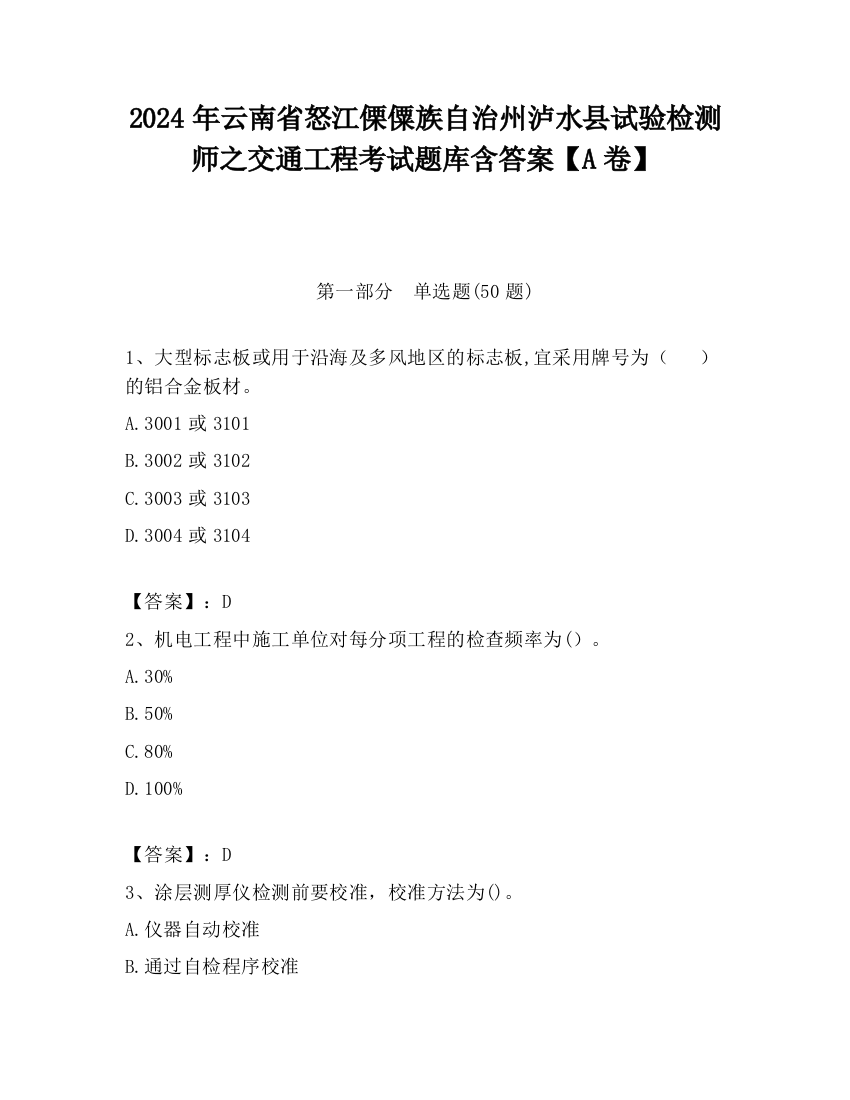 2024年云南省怒江傈僳族自治州泸水县试验检测师之交通工程考试题库含答案【A卷】