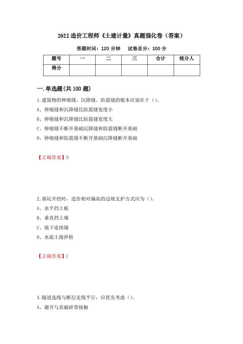 2022造价工程师土建计量真题强化卷答案95