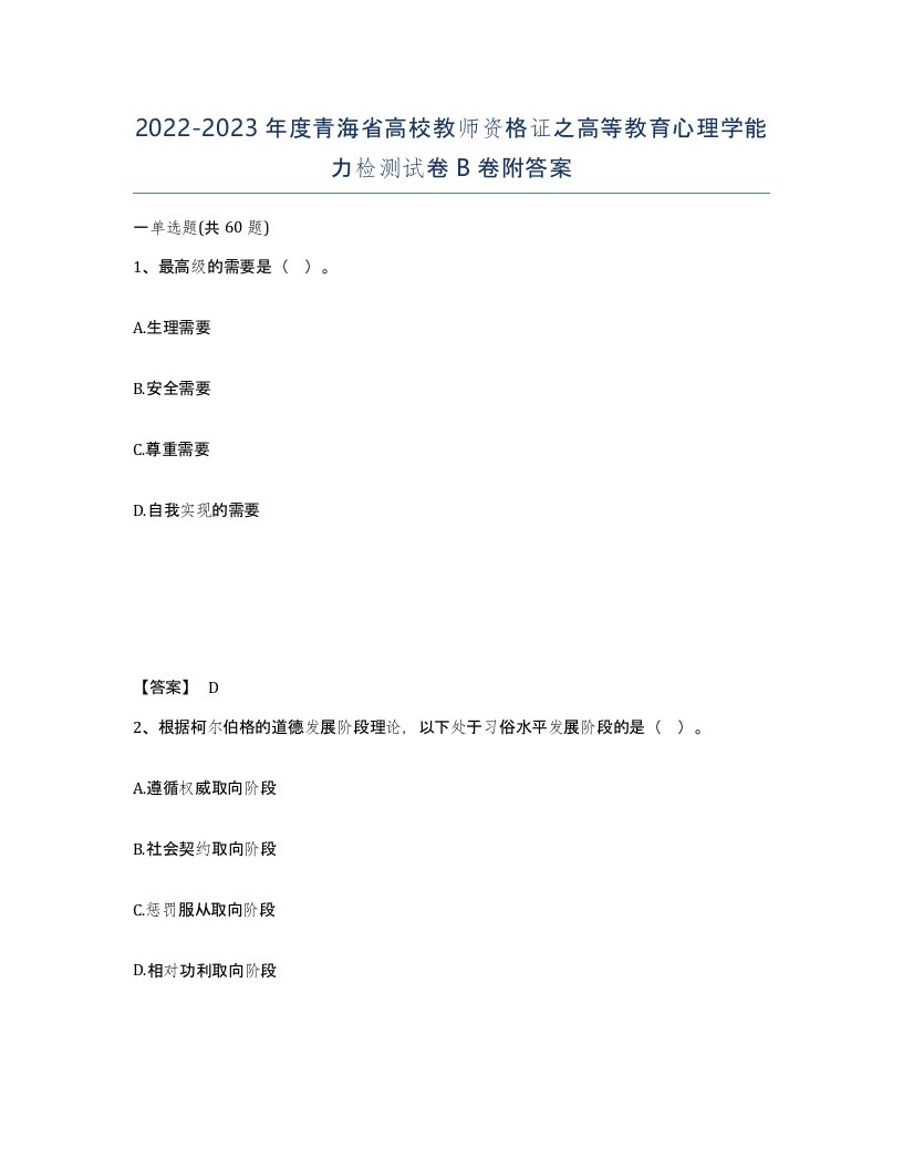 2022-2023年度青海省高校教师资格证之高等教育心理学能力检测试卷B卷附答案