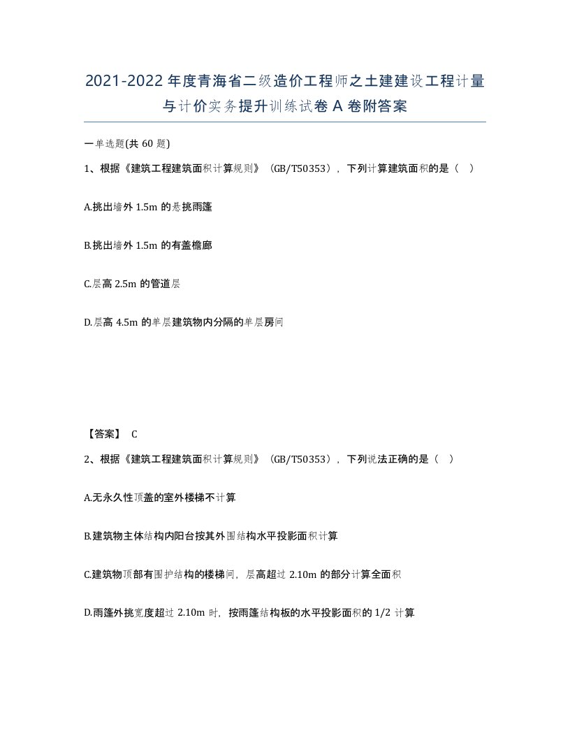 2021-2022年度青海省二级造价工程师之土建建设工程计量与计价实务提升训练试卷A卷附答案