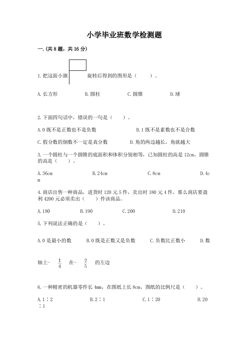 小学毕业班数学检测题含答案【精练】