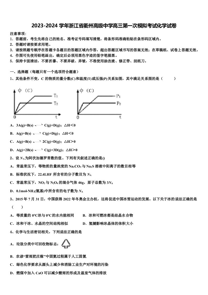 2023-2024学年浙江省衢州高级中学高三第一次模拟考试化学试卷含解析