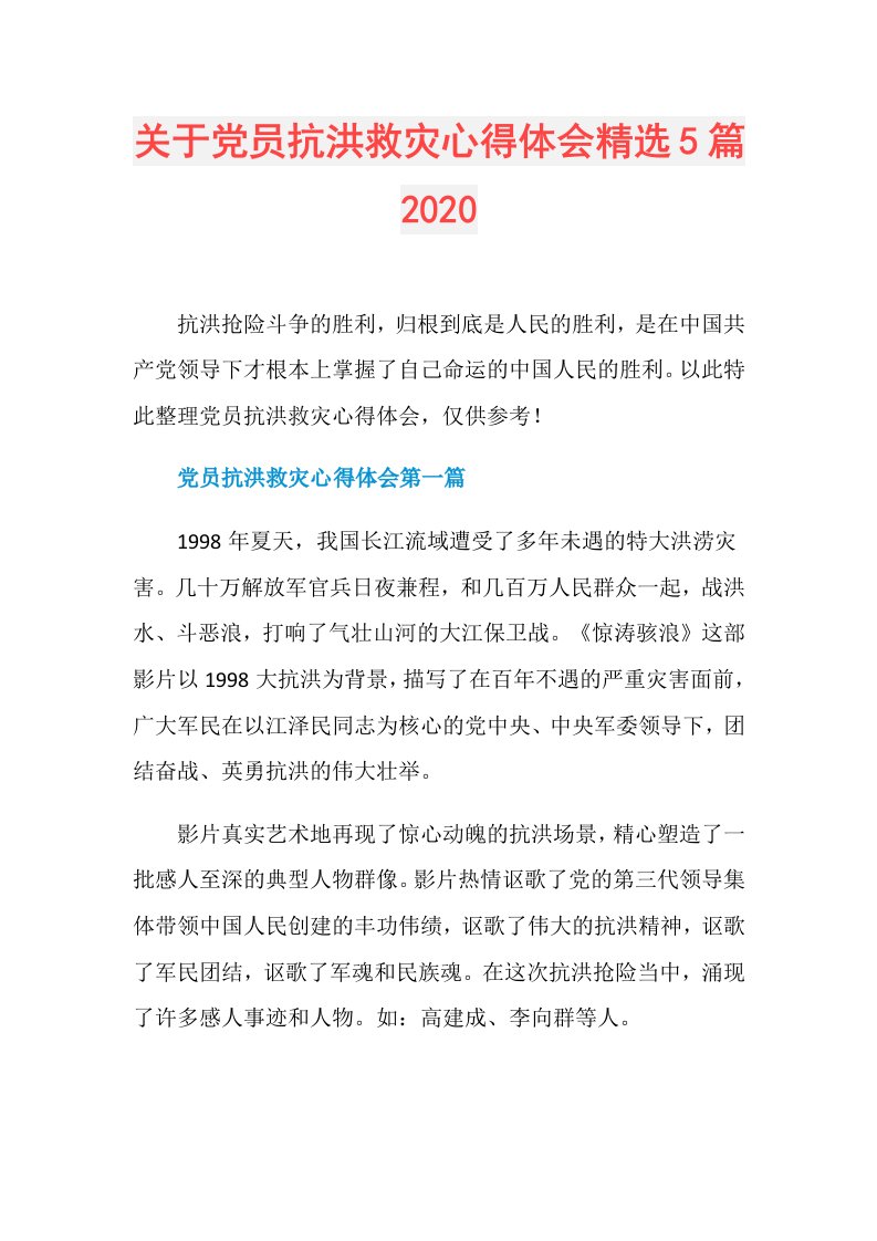 关于党员抗洪救灾心得体会精选5篇