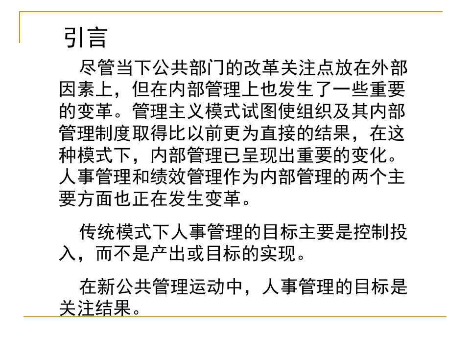 公共管理导论澳休斯著第八章人事管理和绩效管理课件