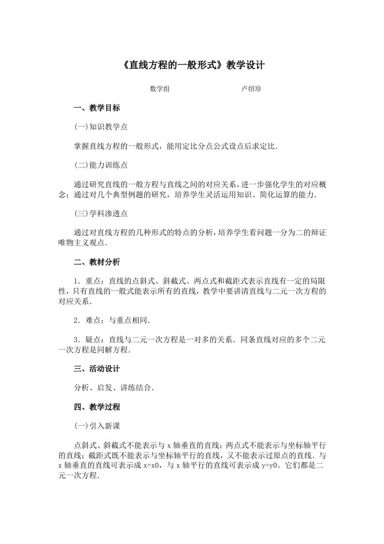 《直线方程的一般形式》教学设计