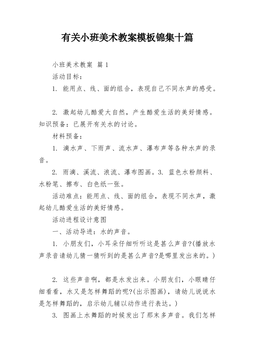 有关小班美术教案模板锦集十篇