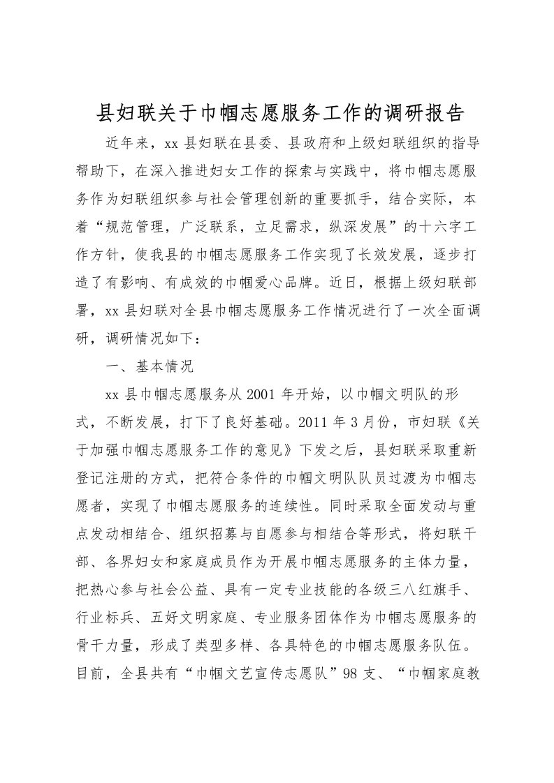 2022县妇联关于巾帼志愿服务工作的调研报告