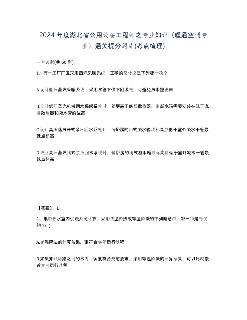 2024年度湖北省公用设备工程师之专业知识暖通空调专业通关提分题库考点梳理