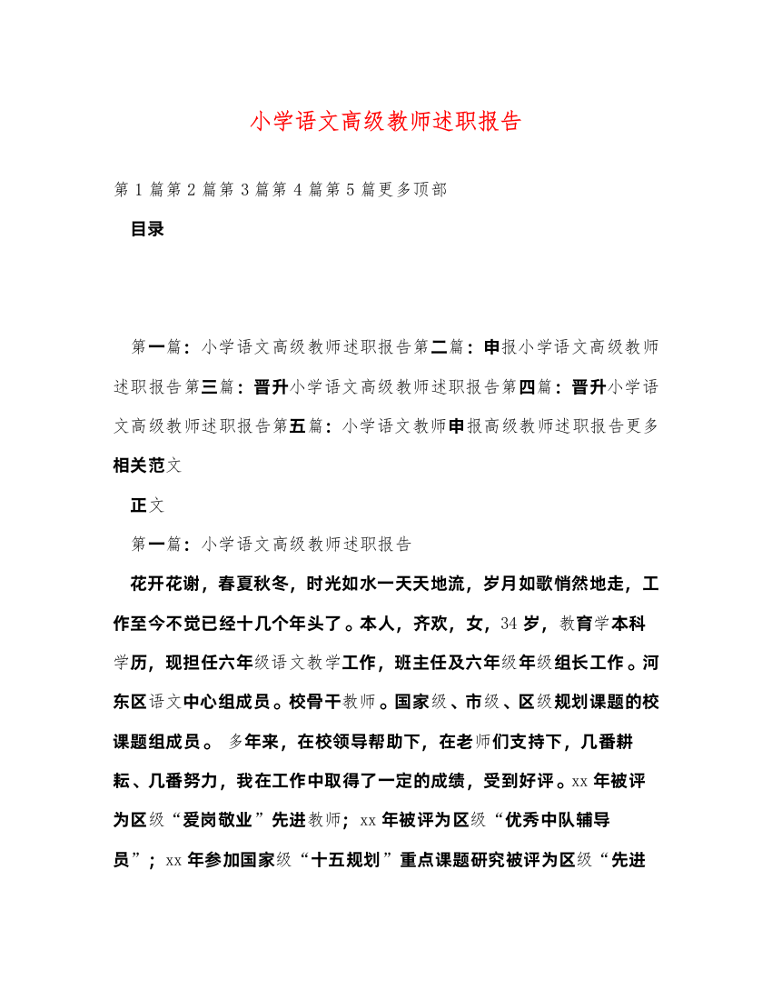 2022小学语文高级教师述职报告