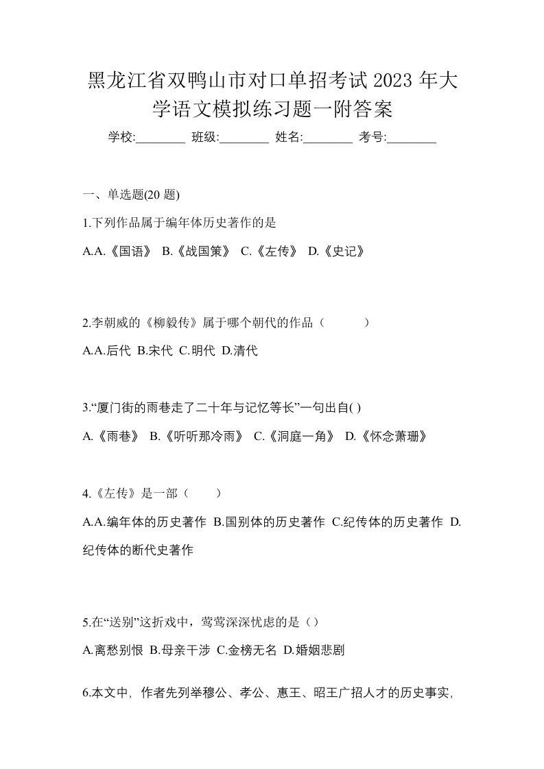 黑龙江省双鸭山市对口单招考试2023年大学语文模拟练习题一附答案