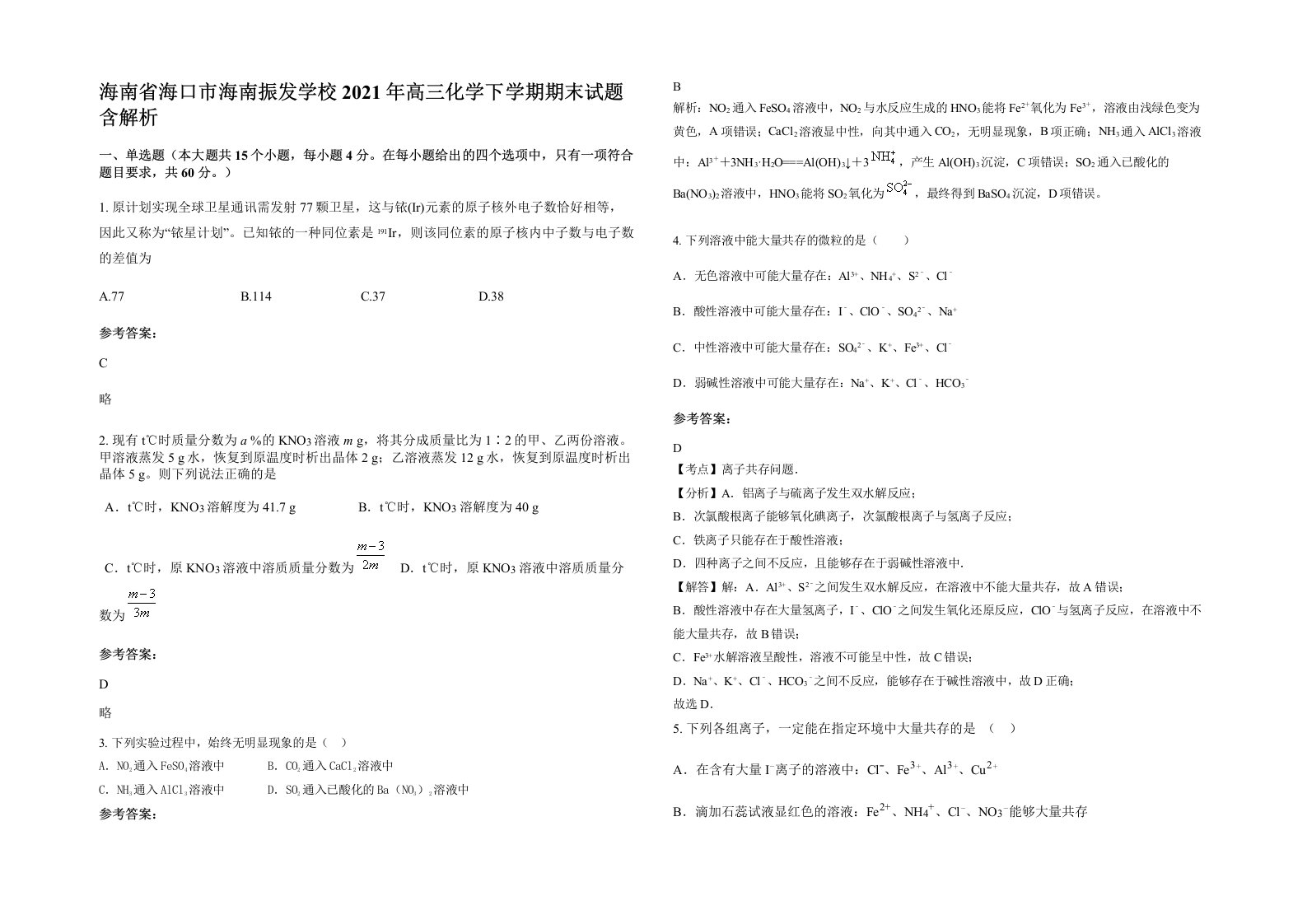 海南省海口市海南振发学校2021年高三化学下学期期末试题含解析