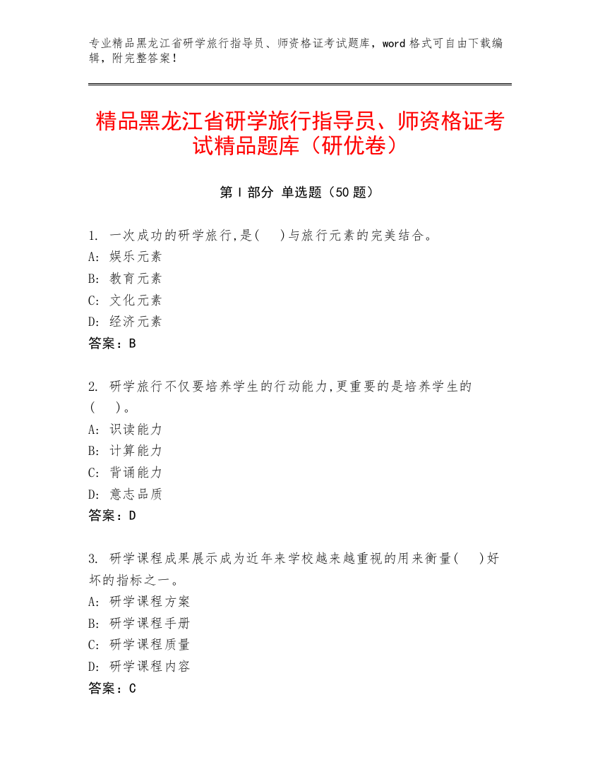 精品黑龙江省研学旅行指导员、师资格证考试精品题库（研优卷）