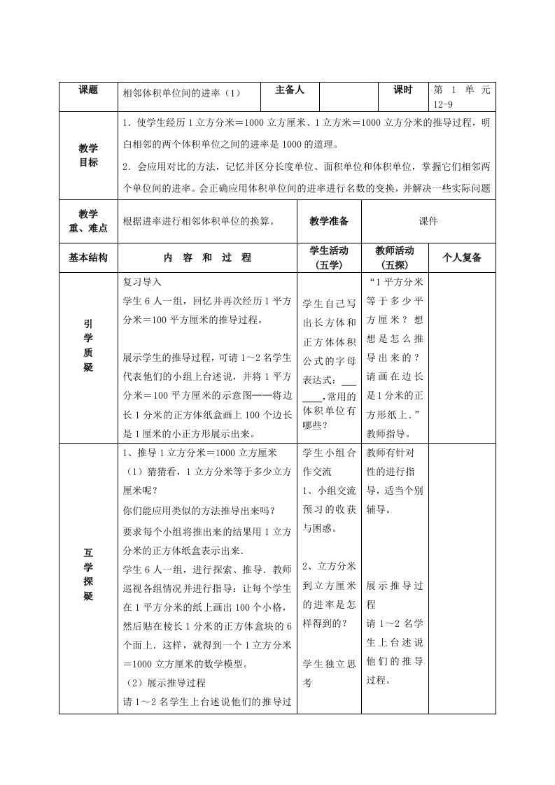 南京力学小学苏教版六年级上册数学第1单元第9课《相邻体积单位间的进率（1）》教案（定稿）