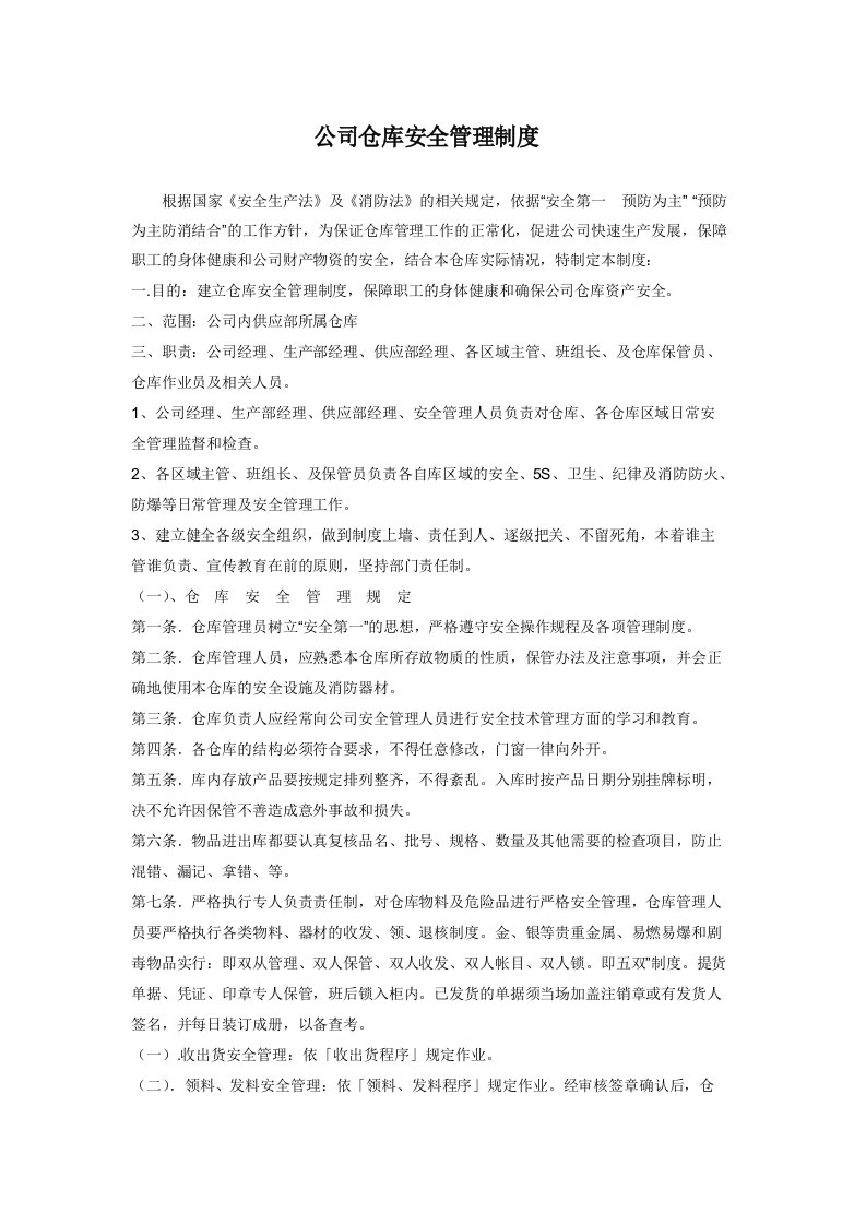 公司仓库安全管理制度